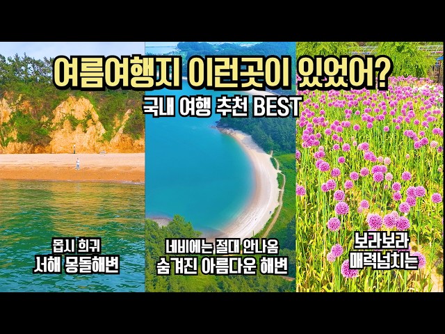 국내 여행 놓치면 후회할 숨겨진 여름 여행지 BEST 9