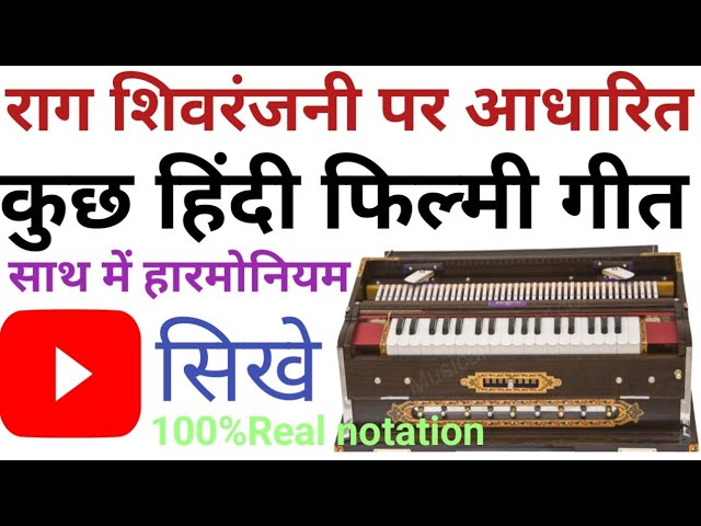 ✅Film songs based on raag shivranjani ||राग शिवरंजनी के बेस्ट सॉन्ग||@HarmoniumGuru 😱