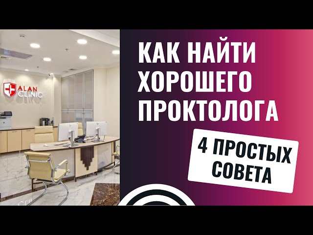 Как найти хорошего врача проктолога?