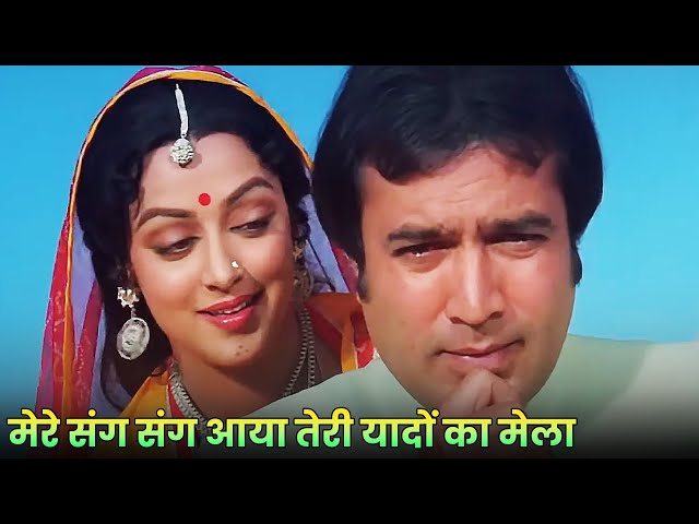 Kishore Kumar: Mere Sang Sang Aaya Teri Yaadon Ka Mela | Rajesh Khanna| Hema Malini | Old Dard Song