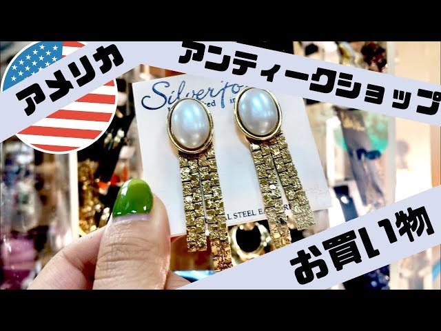 🌹【お買い物】アメリカアンティークショップ紹介＆アクセサリー大量購入!!