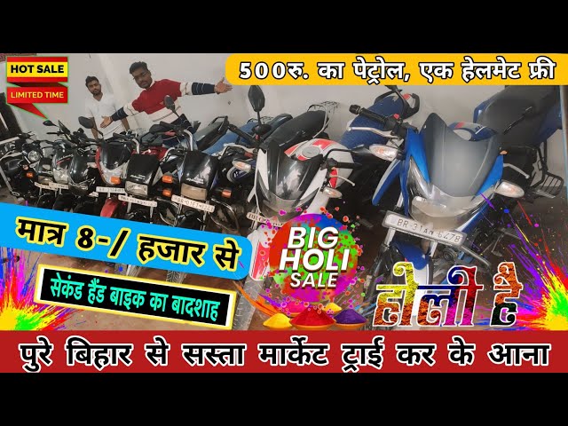 होली ऑफर मात्र 8-/ हजार से बाईक | Second Hand Bike in Muzaffarpur | Second Hand Bike Bazar in Bihar