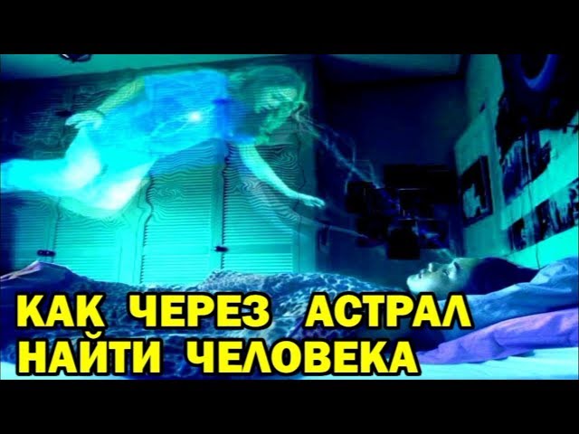 Выход в Астрал - как через астрал найти человека - (Архив астральной школы) 🙏🏻☀♨