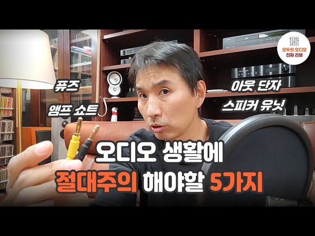 오디오 운용에 꼭 주의해야 할 5가지