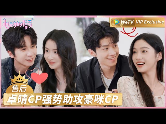 【会员专享✨】《心动的信号 第7季》售后：卓晴CP强势助攻豪咪CP | Heart Signal S7 VIP PLUS