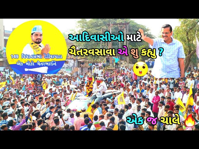 આદિવાસીઓ માટે ચૈતરવસાવા એ શુ કહ્યુ ? Ek j Chale 🔥 AAP ( chaitarbhai vasava)...