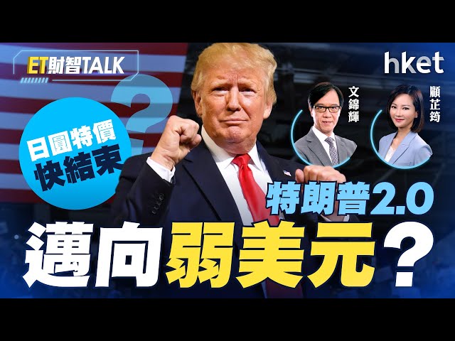 ET財智Talk｜特朗普2.0邁向弱美元？日圓特價快結束？　文錦Sir拆解外滙行情