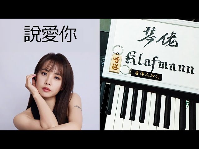 蔡依林 Jolin Tsai - 說愛你 [鋼琴 Piano - Klafmann]