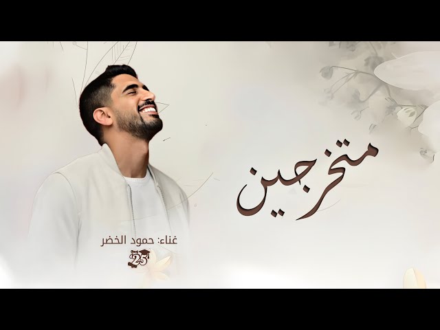 اغنية تخرج 2025 🎓 | حمود الخضر | متخرجين | اغاني تخرج جديده (حصريا) 2025 بدون حقوق