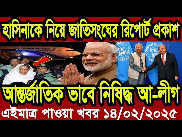 Ajker Bangla Khobor 14 February 2025 Bangladesh Letest News Somoy Sangbad News | Bangla News Today