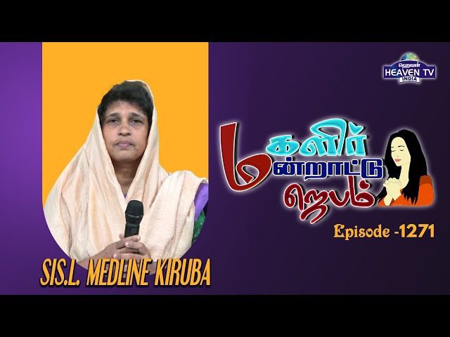 மகளிர் மன்றாட்டு ஜெபம் || Episode -1271 || SIS.L.MEDLINE KIRUBA || WomensPrayer