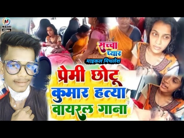 VIDEO_छोटू_आरती_लव_चलीसा छोटू_आरती_चलीसा_लव सॉन्ग Maichai Mithlesh छोटू_कुमार_आरती_कुमारी मौतmp3