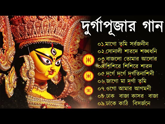 Durga puja Special Songs | আগমনীর গান | Agomoni Gaan 2024 | মহালয়ার গান | Mahalaya gaan | Navratri