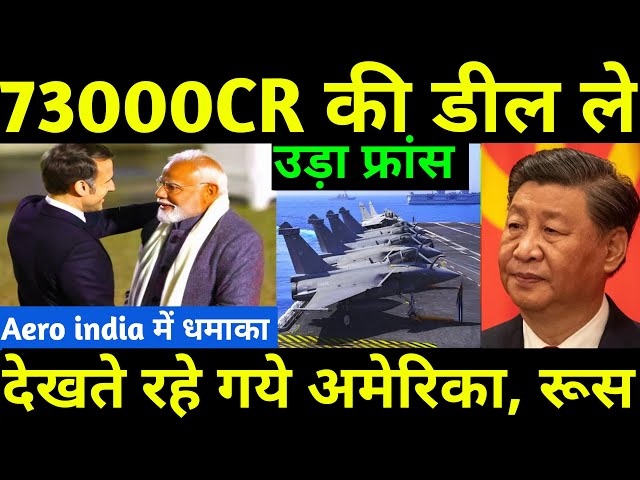 63000Cr की डील ले उड़ा फ्रांस देखते रहे अमेरिका रूस Aero इंडिया में फ्रांस का धमाका Aero India 2025