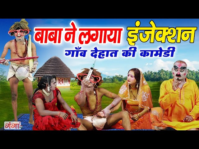 हँसा हँसा के पागल कर देने वाली गाँव देहात की कॉमेडी | बाबा ने लगाया इंजेक्शन | Baba Comedy Video ...