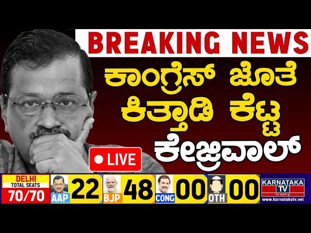 LIVE | ಕಾಂಗ್ರೆಸ್ ಜೊತೆ ಕಿತ್ತಾಡಿ ಕೆಟ್ಟ ಕೇಜ್ರಿವಾಲ್ | Delhi Election Result | Arvind Kejriwal | KTV