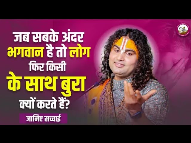 जब सबके अंदर भगवान है तो लोग फिर किसी के साथ क्यों करते हैं? | जानिए सच्चाई। | अनिरुद्ध आचार्य जी |