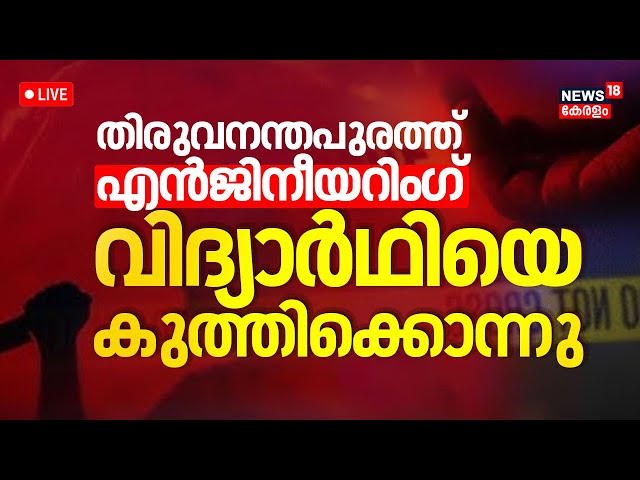 Live | Trivandrum Engineering Student Murder | Nagaroor Rajadhani Engineering College Murder | Crime