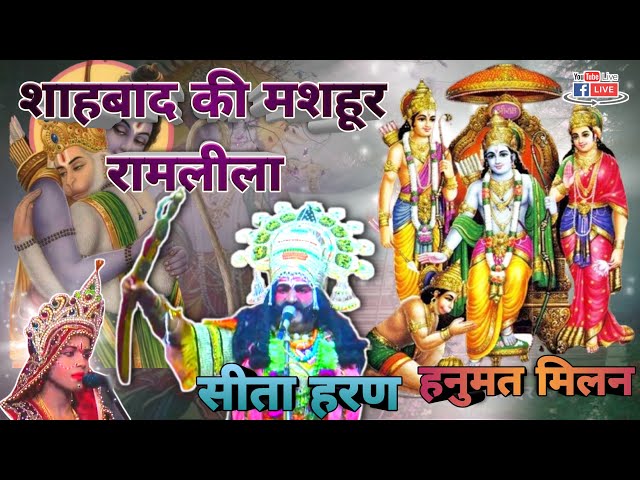 LIVE श्री रामलीला मंचन🌹सीता हरण, हनुमत मिलन, बाली मरण🔥 शाहबाद की मशहूर रामलीला 2024🌹