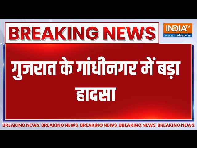 Breaking News: गुजरात के गांधीनगर में बड़ा हादसा | Gujarat | Gandhinagar | Hadsa | Drawn Case