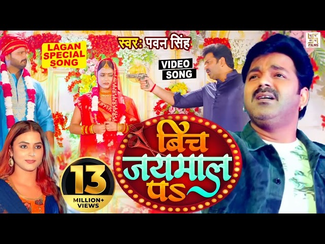 #Power Star #Pawan Singh का पॉवरफुल #VIDEO | Bich Jaimal Pa | Sweety | Dj Song | Bhojpuri Song 2023