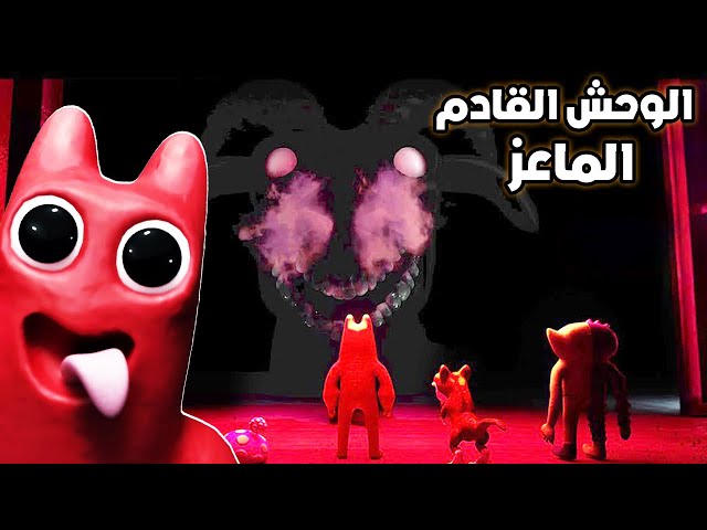 اكتشفت اسرار في اعلان قارتون اوف بنبان الجديد Garten of Banban 0 - Official Trailer