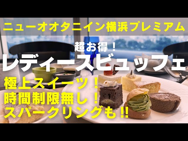 【横浜ランチビュッフェ】【スイーツ食べ放題】【スパークリング飲み放題】【ニューオオタニイン横浜プレミアム ビュッフェ】レディースビュッフェにおじさんが！リニューアルでパワーアップしたその全貌をご紹介！