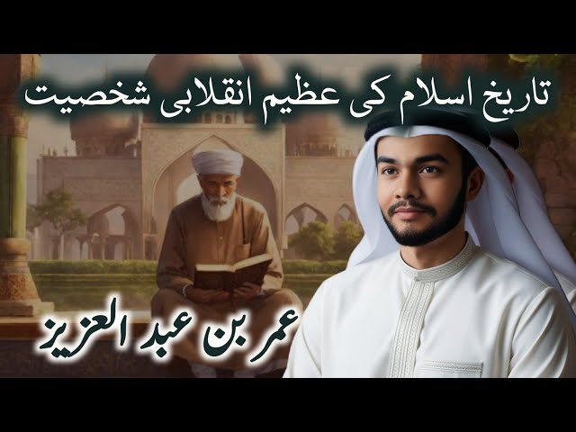 Hazrat Umer Bin Abdul Aziz Complete Waqiah | Islamic Stories in Hindi Urdu | Asmani Wazaif