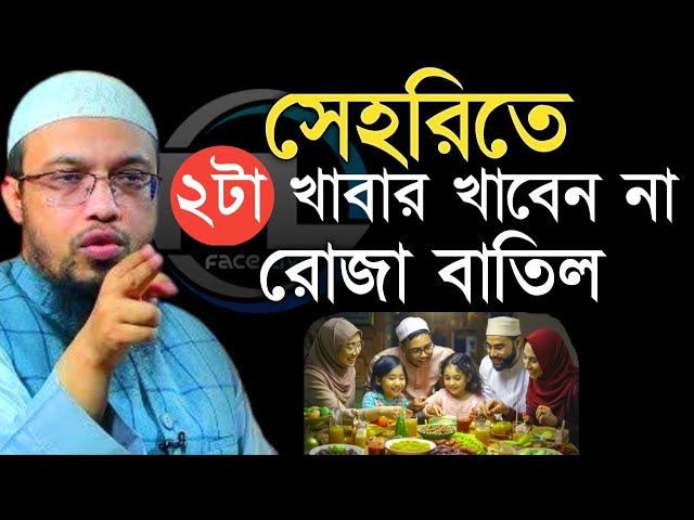 🚫সেহরিতে ২টা খাবার খাবেন না রোজা বাতিল হয়ে যাবে।। শায়খ আহমাদুল্লাহ  18-2-2025