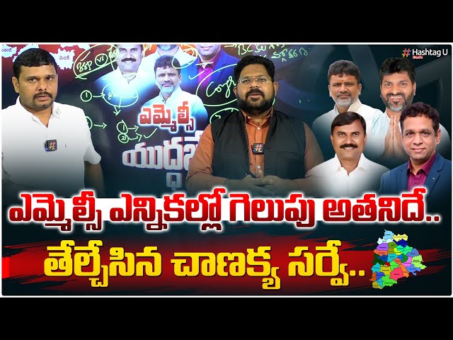 ఎమ్మెల్సీ ఎన్నికల్లో గెలుపు అతనిదే - Chanakya Strategies Survey Report on MLC Election | HashtagU