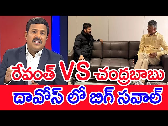 రేవంత్ vs చంద్రబాబు..దావోస్ లో బిగ్ సవాల్..: Mahaa Vamsi Analysis On CM Chandrababu CM Revanth