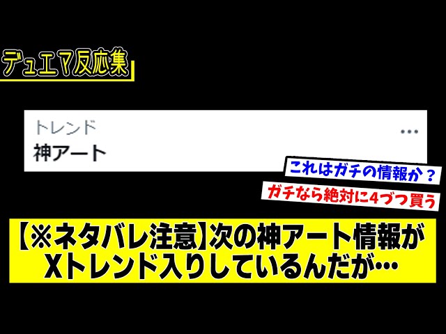 【デュエマ】※ネタバレ注意『次の神アートの情報がXトレンド入りしているんだが…』に対するDMPの反応集