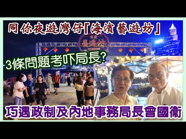 【華哥好閒情】同你夜遊灣仔｢海濱藝遊坊｣／巧遇政制及內地事務局長曾國衞／3條問題考吓局長?／