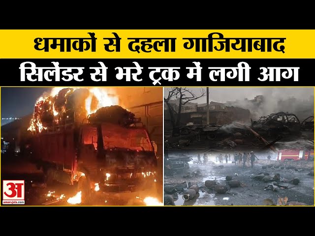 Ghaziabad Fire Accindent: धमाकों से दहल गया गाजियाबाद, देखिए वीडियो ! |Blast | Breaking News