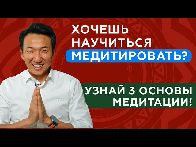 ТРИ основных ПРИНЦИПА правильной МЕДИТАЦИИ // Основы медитации // #клиникачжудши #тибет #медитация