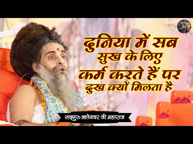 दुनिया में सब सुख के लिए कर्म करते हैं पर दुख क्यों मिलता है | SADGURU RITESHWAR JI | Shiv Nandi