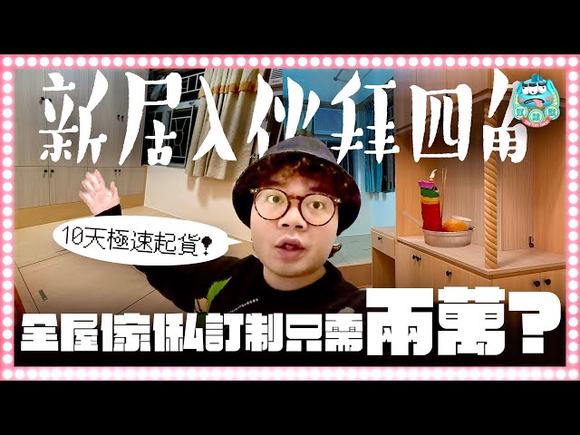 [VLOG] 新居入伙拜四角！200呎單位全屋傢私訂造只需兩萬？十天內極速出貨！