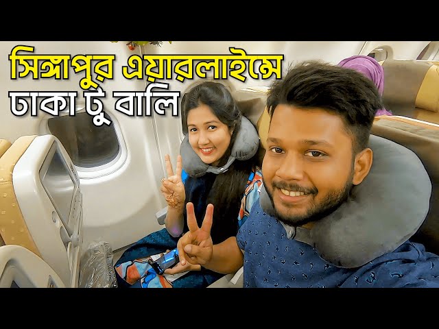 চলো যাই বালি | Dhaka to Bali | Singapore Airlines | Bali Episode 01 | Silvia & Shadman | Travel Vlog