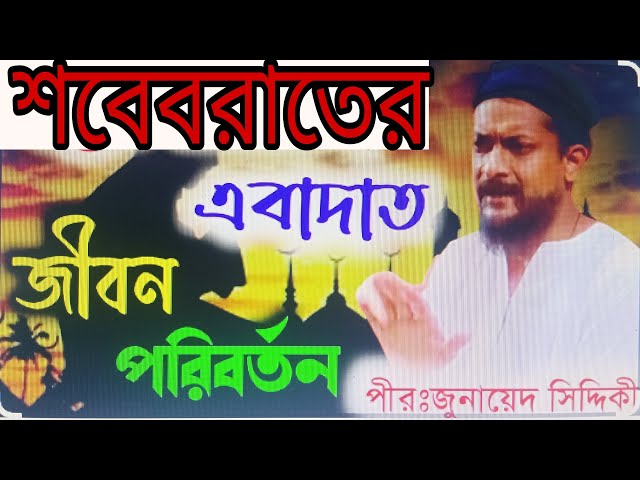 শবেবরাতের সেরা গুরুপ্ত ওয়াজ // পীরজাদা জুনাইদ সিদ্দিকী জলসা || pirjada junaid Siddiqui jalsa