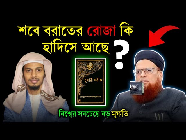 শবে বরাতের রোজা কি কোরআন হাদিস দ্বারা প্রমাণিত!শবে বরাতের রোজার বিধান জানতে চাই।