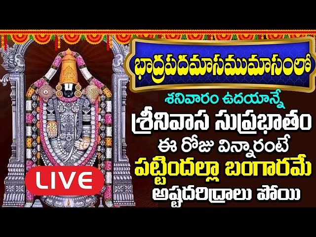 LIVE:శనివారం రోజున తప్పకుండా వినవలసి వేంకటేశ్వరుని పాటలు| Venkateswra Swamy Special  Songs|ShriTv OM