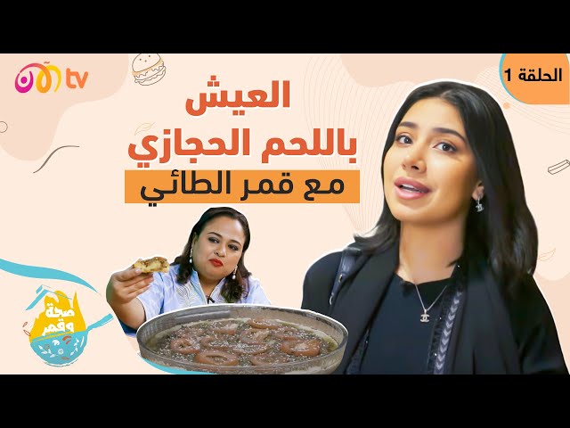 صحة وقمر - أسرار الطعم السحري للعيش باللحم الحجازي مع قمر الطائي وهتون الطوخي | الحلقة 1