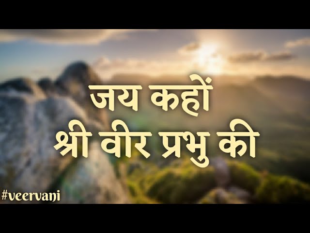 सब मिल के आज जय कहों श्री वीर प्रभु की || जैन भजन || Jai kaho shree veer prabhu ki || Jain Bhajan