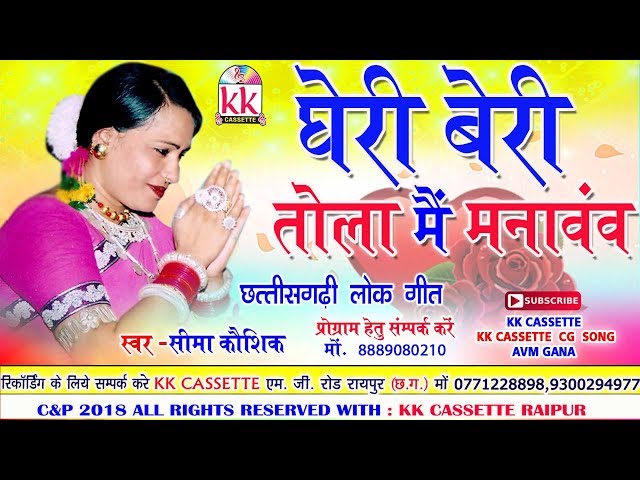 सीमा कौशिक-Cg Song-Gheri Beri Tola Mai Manawnw-Seema Kaushik-New Chhatttisgarhi Geet Video HD 2018