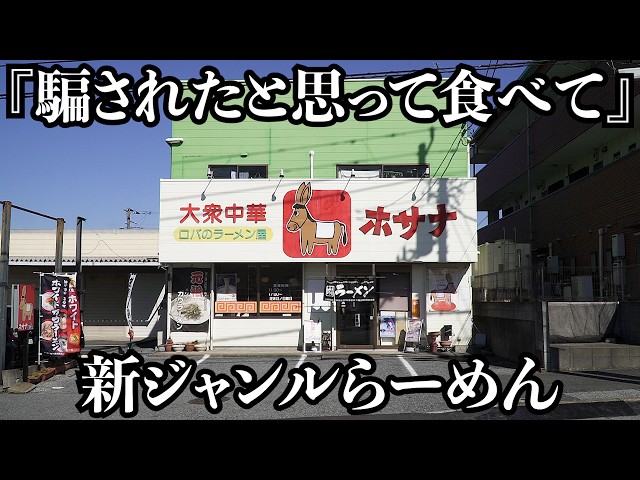 【新ジャンル】見たことないラーメン出てきて価値観変わりました