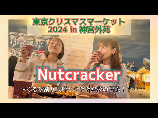 『東京クリスマスマーケット2024 in 神宮外苑』王子とクララが紹介！？💂🏼🩰🎄【くるみ割り人形】