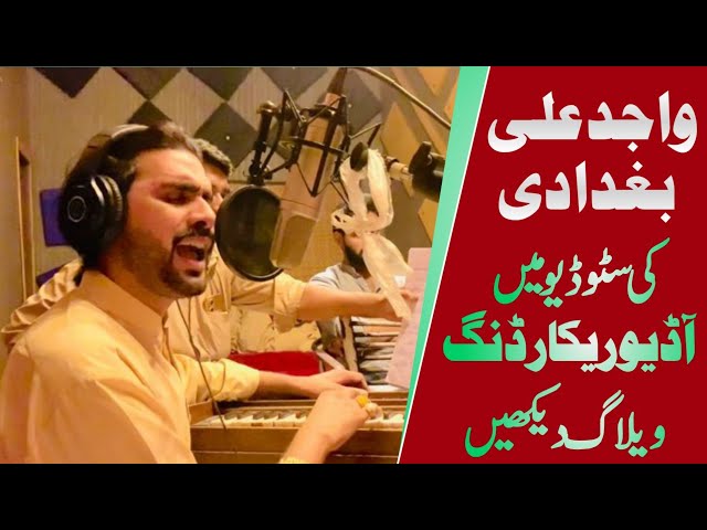 How to Record Audio Song in Studio Lahore | Singer Wajid Ali Baghdadi Audio Song Kaise Record Krte H