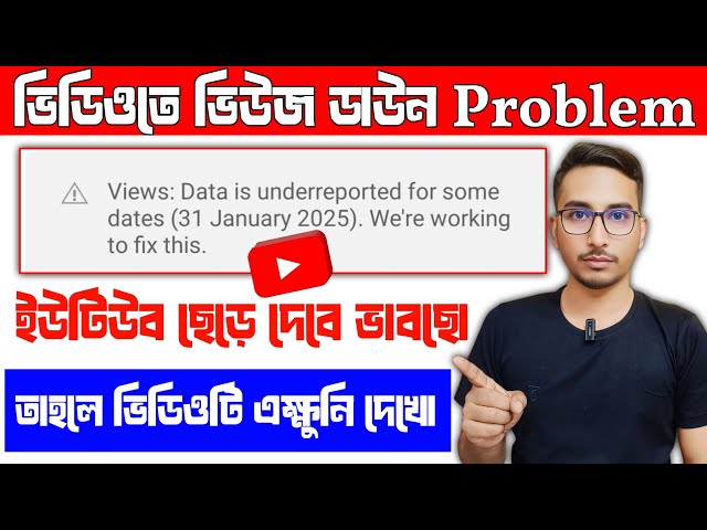 হঠাৎ সবার ভিউ ডাউন big problem on YouTube | youtube views down problem | ভিউজ ডাউন ঠিক করব কিভাবে