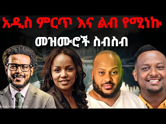 አዲስ ምርጥ መዝሙሮች ስብስብ| New protestant mezmur| Mezmur protestant 2024| Mezmur Protestant #new_2024 #መዝሙር