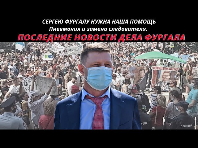 СЕРГЕЮ ФУРГАЛУ НУЖНА НАША ПОМОЩЬ / Пневмония и замена следователя / Последние новости дела Фургала